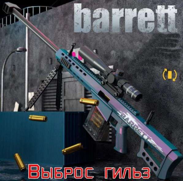 Игрушечная снайперская винтовка Barrett в Москве фото 8
