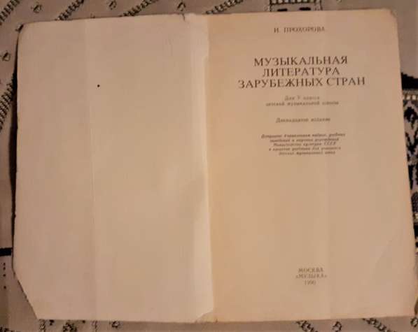 Музыкальная литература зарубежных стран. 5 класс.1990 г в фото 7