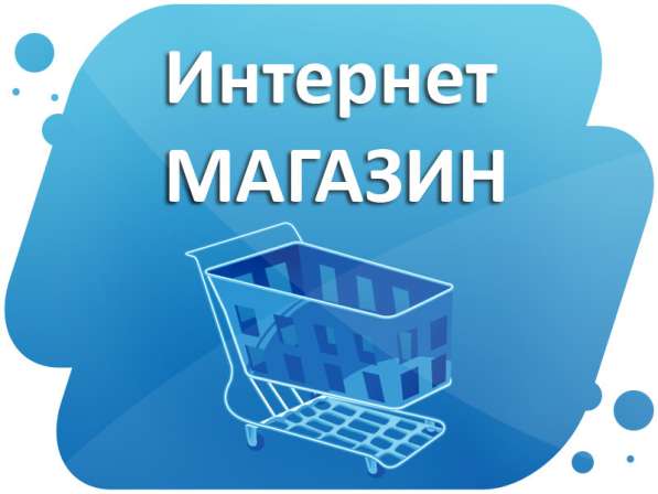 Создаем интернет магазины в Ставрополе фото 3