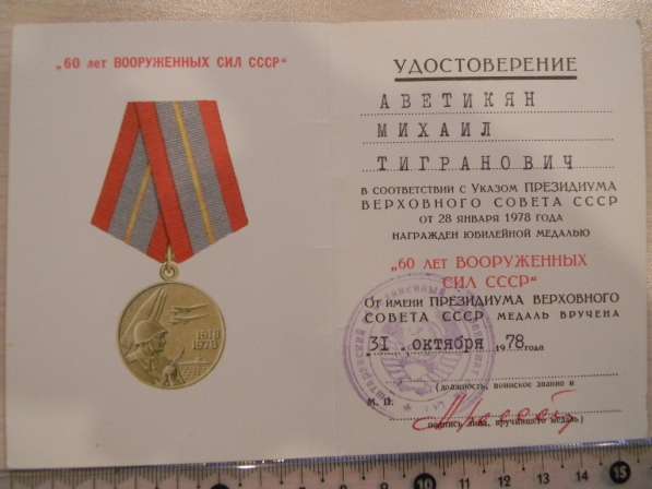 медаль,1918 1978 Шестьдесят лет Вооруженных сил СССР, докум. в 