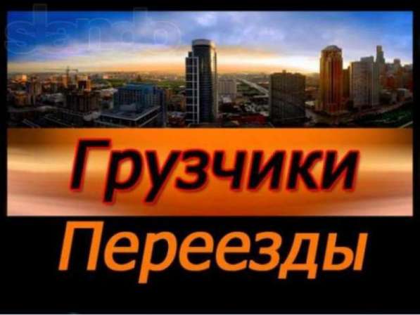 Грузчики недорого, переезды.24\7
