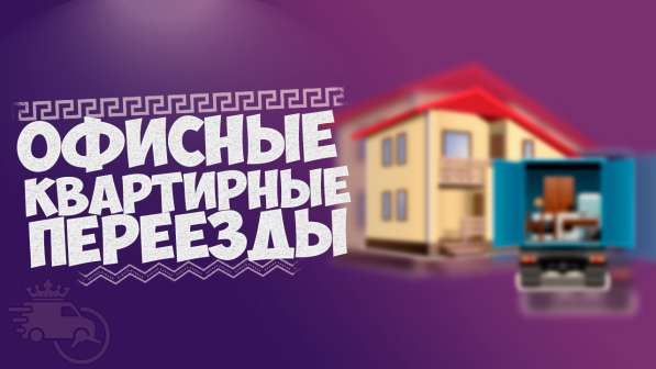 ◉ГРУЗОПЕРЕВОЗКИ, ПЕРЕЕЗДЫ в Ессентуках