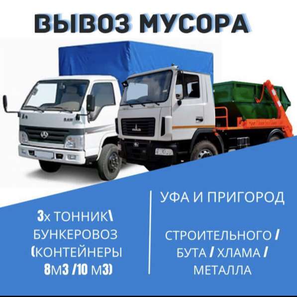 Вывоз мусора в Уфе