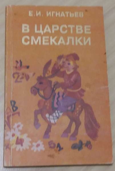 Книга в царстве смекалки Игнатьев 1994