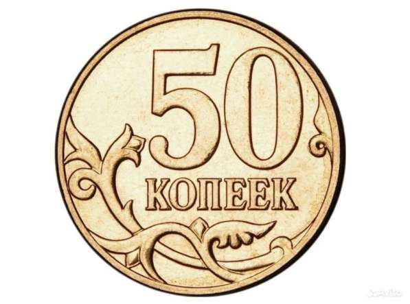 Монеты 50 копеек 1997-2015г