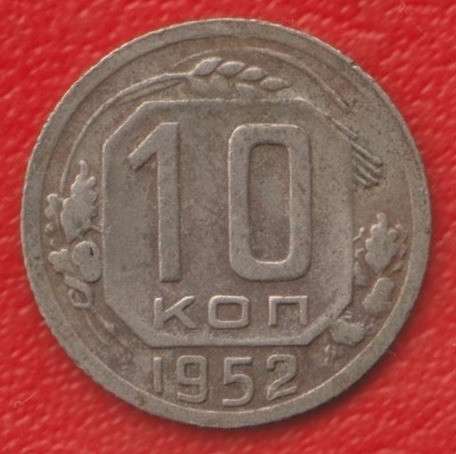 СССР 10 копеек 1952 г