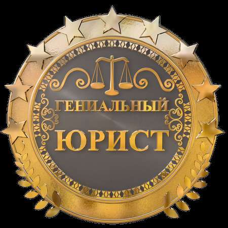 Юридическая помощь