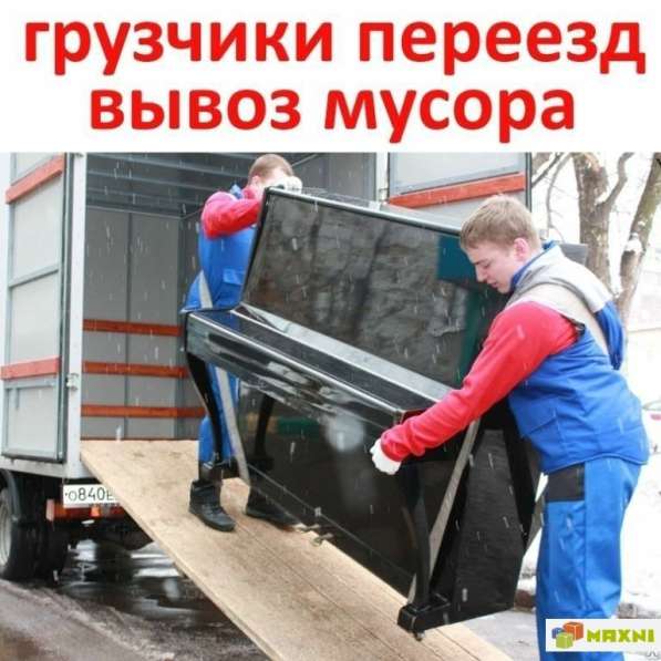 Грузчики переезды вывоз мусора в Волгограде