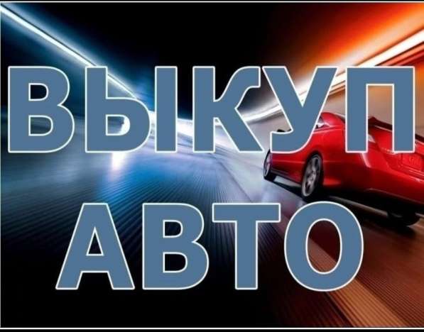 Автовыкуп