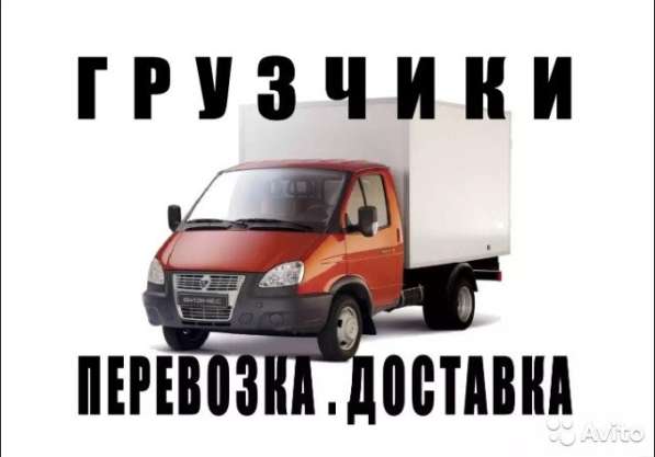 Грузоперевозки, переезды, грузчики в Бердске фото 6