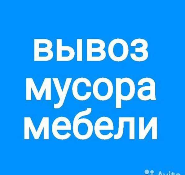 Вывоз вынос мусора хлама
