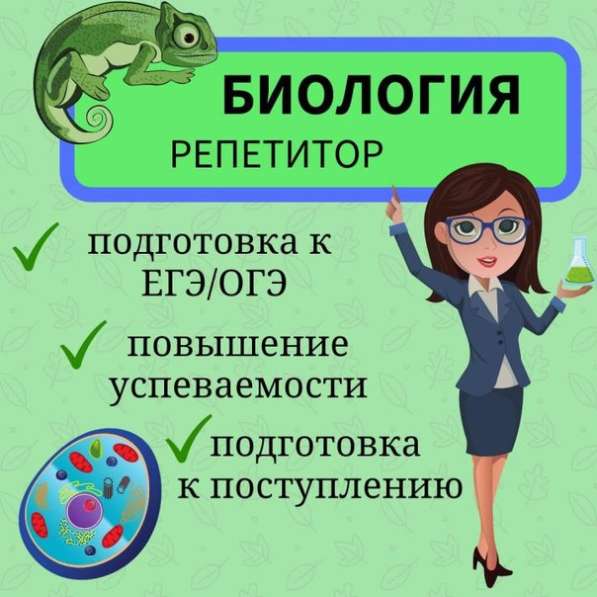 Репетитор по биологии