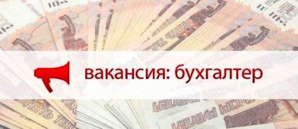 Требуется бухгалтер