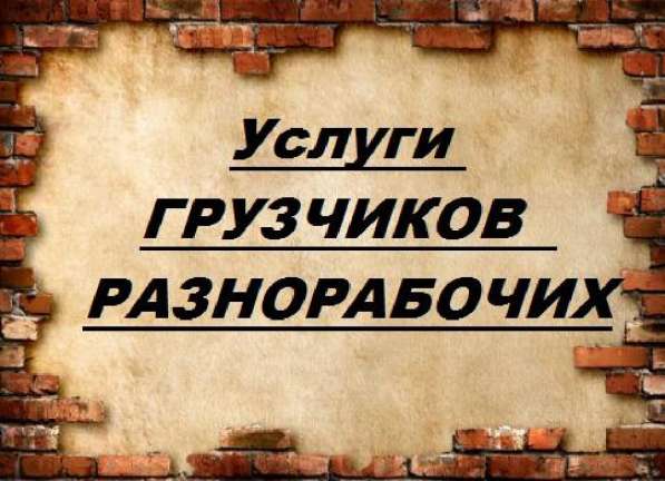 W Услуги Грузчков и Разнарабочих в Бишкеке