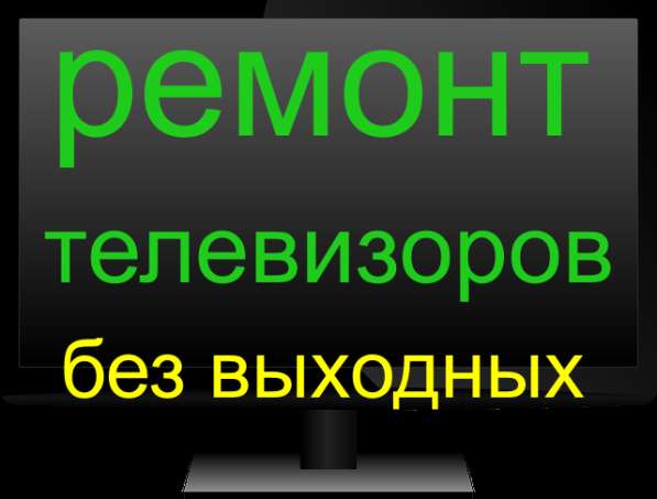 Ремонт телевизоров у Вас дома! в Калининграде фото 6