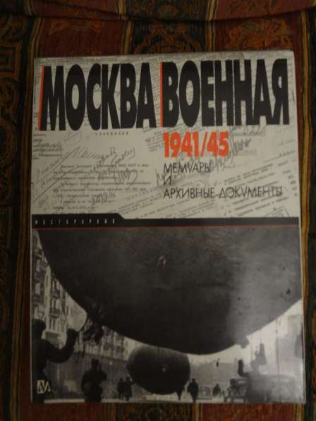 Книга Москва военная 1941/1945 мемуары и архивные документы