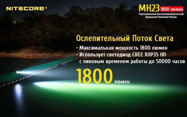 NiteCore Фонарь аккумуляторный NiteCore MH23 в Москве фото 7
