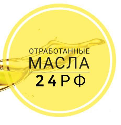 Отработанное масло, покупка и вывоз
