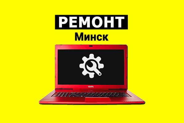 РЕМОНТ НОУТБУКОВ (МИНСК) в фото 8
