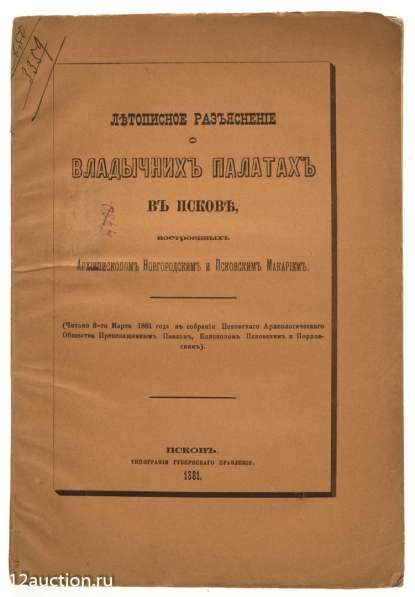 Епископ Псковский и Порховский Павел (Доброхотов).Псков,1881 в Санкт-Петербурге фото 6