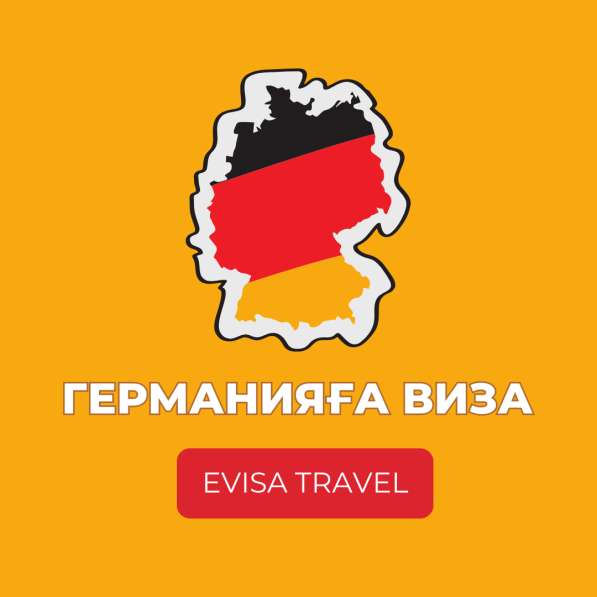 Германияға виза | Evisa Travel в фото 4