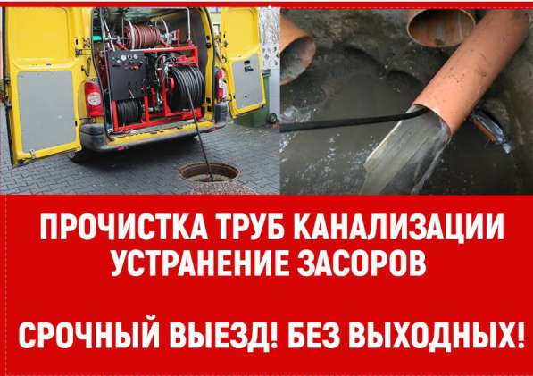 Прочистка канализации. Устранение засоров