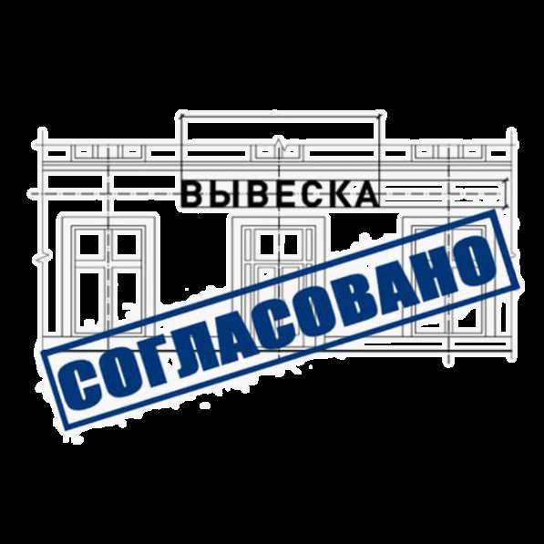 Согласование вывесок с архитектурой под ключ