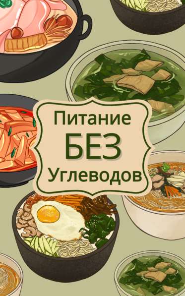 Питание без углеводов