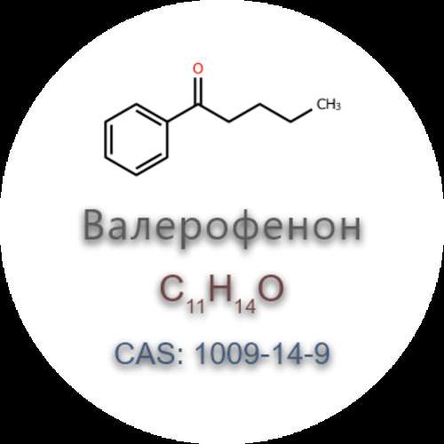 1-фенил-1-пентанон (валерофенон)