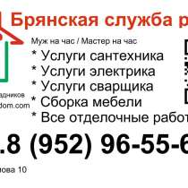 Служба ремонта - сантехник, сварщик, электрик, в Брянске