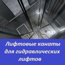 Канаты для гидравлических лифтов, в Перми