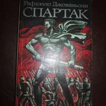 Книга Спартак, в Коломне