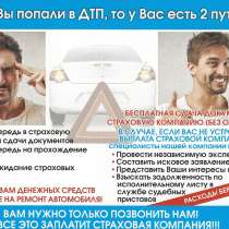 ЮРИСТ-Помощь при занижении страховых выплат по ОСАГО/КАСКО, в Перми
