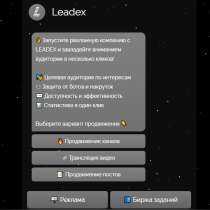 Что такое LEADEX, какую выгоду приобретаете Вы!, в Москве