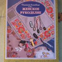 "Женское рукоделие" новая, с иллюстрациями, в Калининграде