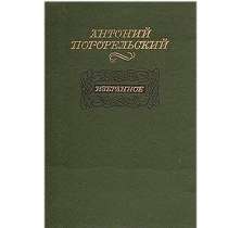 Антоний Погорельский. Избранное, в Липецке
