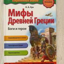 Легенды и мифы древней Греции, в Москве