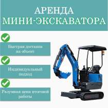 Аренда миниэкскаватора и мини трактора, в Мытищи