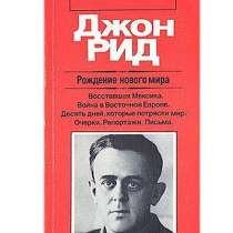 Издание к 100 - летию Джона Рида, в Липецке