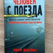 Книга «Человек с поезда», в Москве