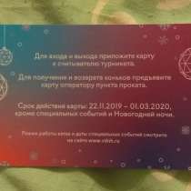 Карта для бесплатного прохода на каток ВДНХ, в Москве