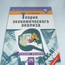 Басовский Л. Е. Теория экономического анализа, в Екатеринбурге