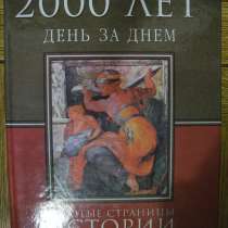 2000 лет. День за днем.Золотые страницы истории человечества, в Гусь Хрустальном