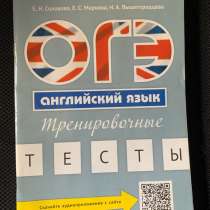 Книга для подготовки к ОГЭ по Английскому, 2017, в Москве