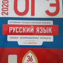 Сборник ОГЭ, по русскому языку за 2020 год, в Кемерове