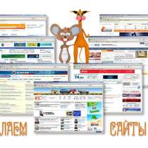 Создание самых необычных сайтов по низким ценам, в Москве