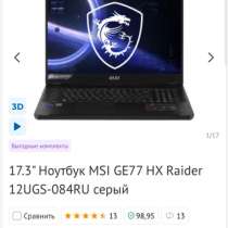 Ноутбук MSI GE77 HX Raider 12UGS-084RU, в Иркутске