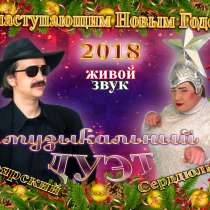 Дуэт Сердючки и Боярского, в Москве