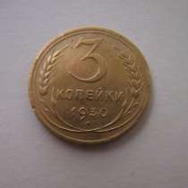 3 коп 1930 год перепутка с 20 коп 1926 года, в Казани