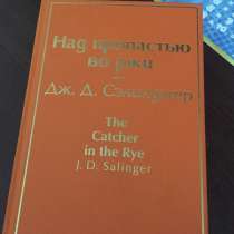 Книга Сэлинджер Над пропастью во ржи, в Подольске